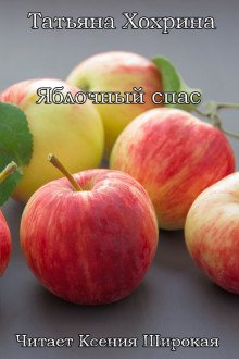 Яблочный спас