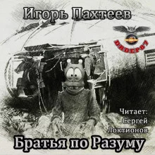 постер аудиокниги Братья по разуму