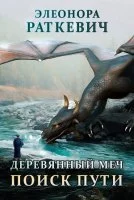 постер аудиокниги Деревянный меч 1. Поиск пути - Элеонора Раткевич