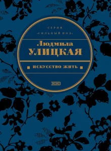 постер аудиокниги Искусство жить