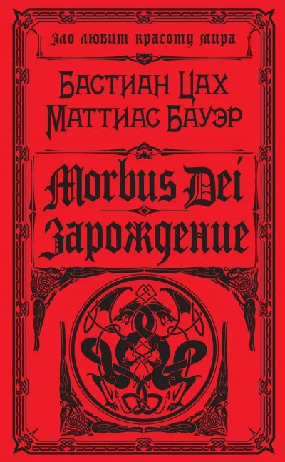 постер аудиокниги Morbus Dei. Зарождение - Бастиан Цах, Маттиас Бауэр