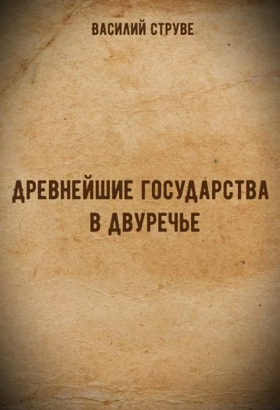 постер аудиокниги Древнейшие государства в двуречье - Василий Струве