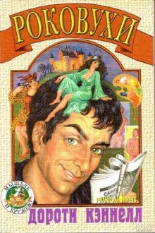 постер аудиокниги Роковухи