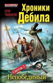 постер аудиокниги Непобедимый
