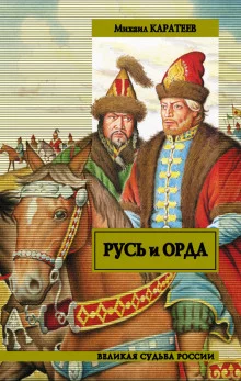 постер аудиокниги Ярлык великого хана