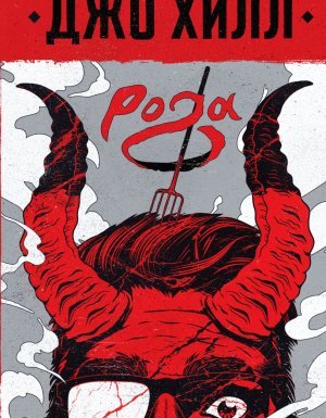 Рога - Джо Хилл