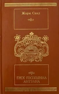 Проступок господина Антуана - Санд Жорж