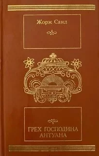 постер аудиокниги Проступок господина Антуана - Санд Жорж