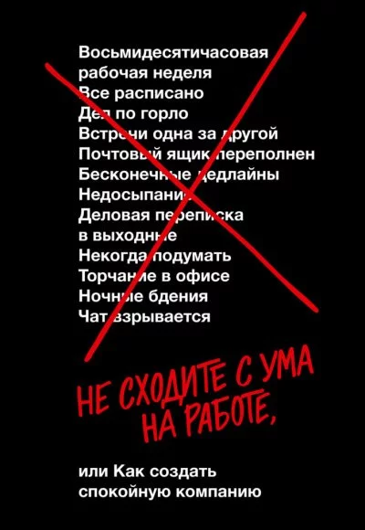 постер аудиокниги Не сходите с ума на работе - Дэвид Хенссон, Джейсон Фрайд