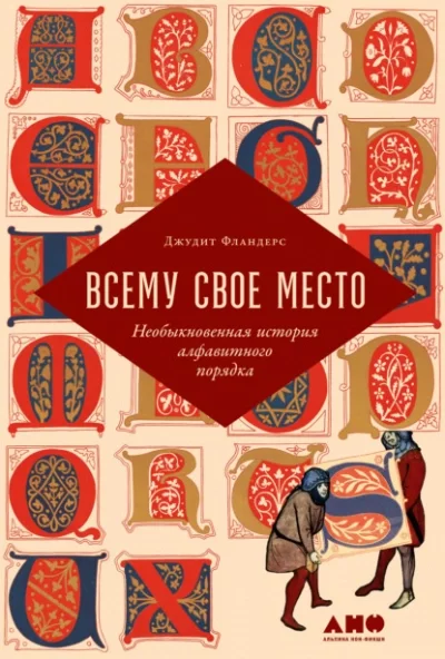 постер аудиокниги Всему свое место. Необыкновенная история алфавитного порядка - Джудит Фландерс