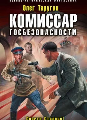 постер аудиокниги Комбат 5. Комиссар госбезопасности. Спасти Сталина! - Олег Таругин