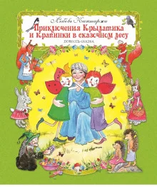 постер аудиокниги Приключения Крылатика и Крапинки в сказочном лесу