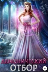 постер аудиокниги Демонический отбор - Виктория Свободина