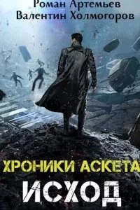 постер аудиокниги Хроники Аскета 3. Исход - Валентин Холмогоров, Роман Артемьев