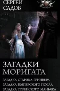 постер аудиокниги Загадки Моригата. Книги 1-3 - Сергей Садов