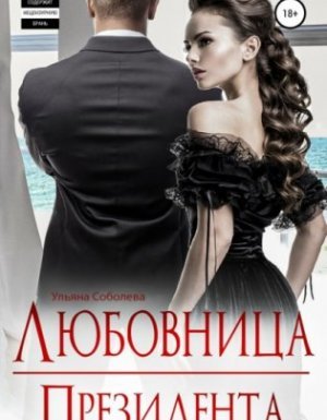 постер аудиокниги Президент 2. Любовница Президента - Ульяна Павловна Соболева