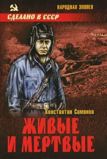 постер аудиокниги Живые и мёртвые