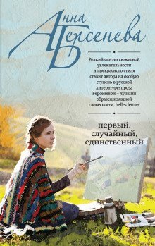 постер аудиокниги Первый, случайный, единственный