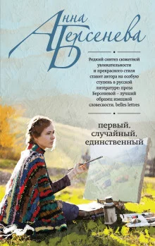 постер аудиокниги Первый, случайный, единственный