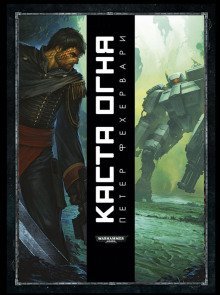 постер аудиокниги Каста огня