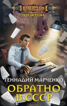 постер аудиокниги Обратно в СССР