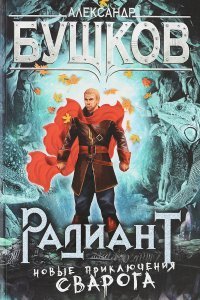 Сварог 20 Радиант - Александр Бушков