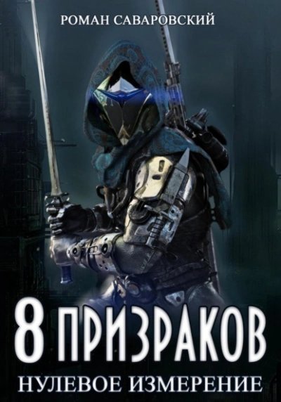 постер аудиокниги Нулевое измерение - Роман Саваровский