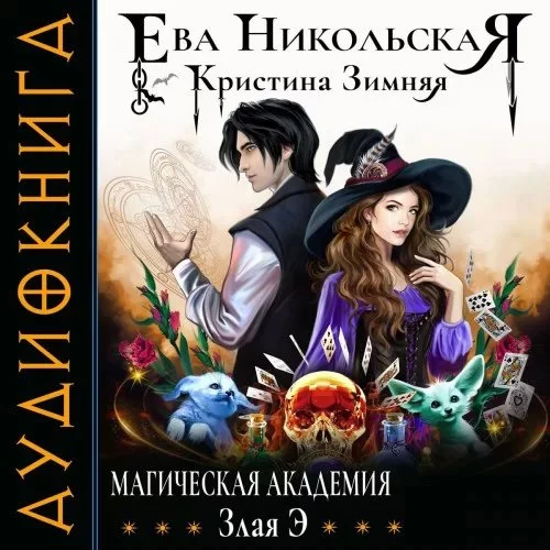 постер аудиокниги Магическая академия 4. Злая Э - Ева Никольская, Кристина Зимняя