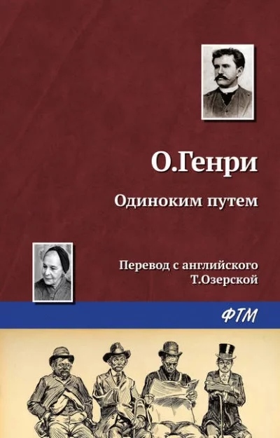 постер аудиокниги Одиноким путём - О. Генри