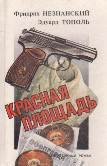 постер аудиокниги Красная площадь