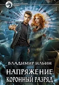 постер аудиокниги Коронный разряд. Книга 3