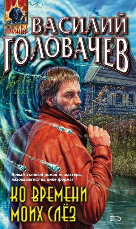 постер аудиокниги Ко времени моих слёз - Василий Головачев