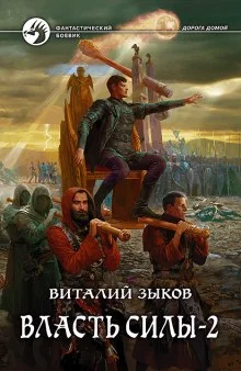 постер аудиокниги Власть силы. Том 2. Когда враги становятся друзьями
