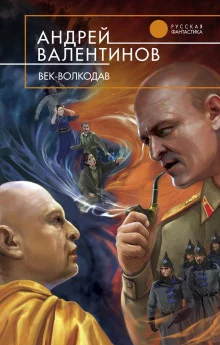 постер аудиокниги Век-Волкодав