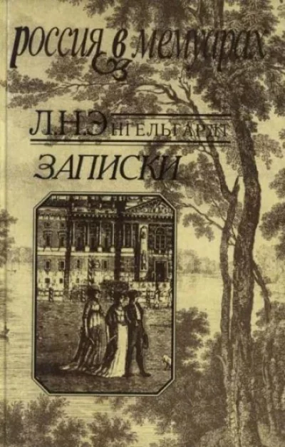 постер аудиокниги Записки - Лев Энгельгардт