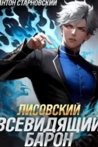 постер аудиокниги Взгляд Хроноса 1. Лисовский. Всевидящий барон. Книга 1 - Антон Старновский