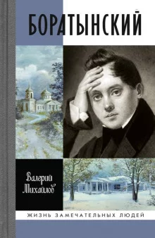 постер аудиокниги Боратынский