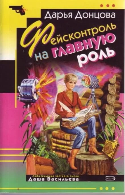 постер аудиокниги Фейсконтроль на главную роль - Дарья Донцова