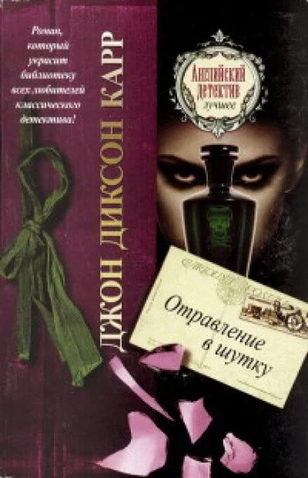 постер аудиокниги Отравление в шутку - Джон Диксон Карр
