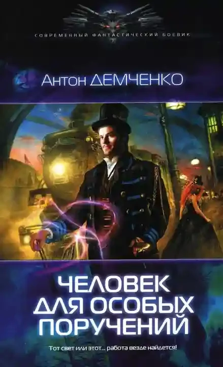 постер аудиокниги Человек Для Особых Поручений