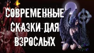 постер аудиокниги Современные Сказки Для Взрослых (Сборник)