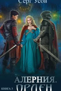 постер аудиокниги Алерния 3 Орден - Серг Усов
