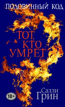 постер аудиокниги Тот, кто умрёт