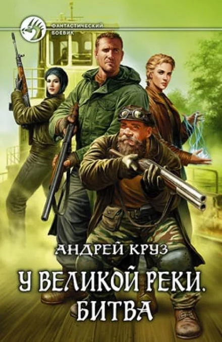 постер аудиокниги У Великой реки. Битва - Андрей Круз