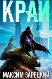 Лабиринт 4. Край. Книга 4 - Максим Зарецкий