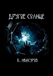 постер аудиокниги Другое солнце