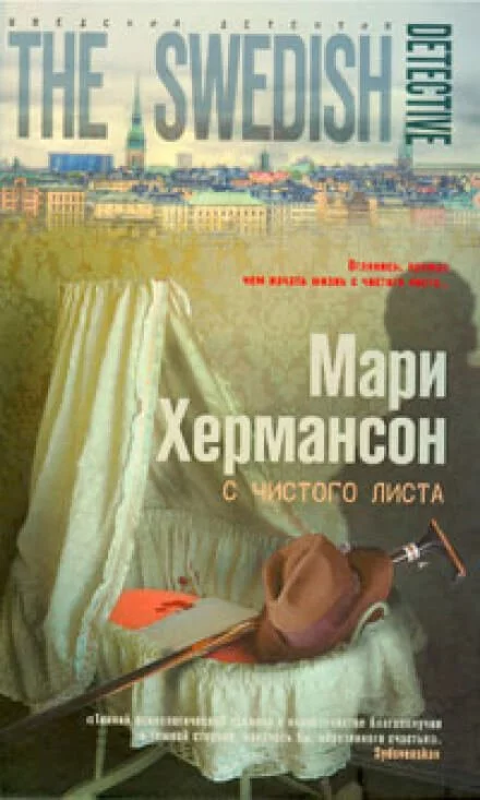 постер аудиокниги С чистого листа - Мари Хермансон