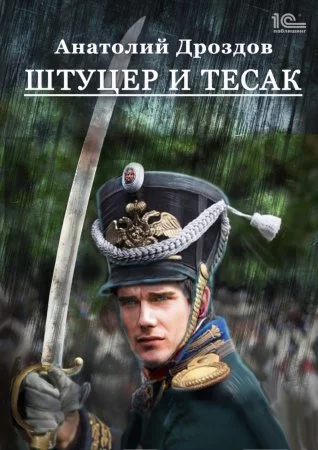 постер аудиокниги Штуцер и тесак
