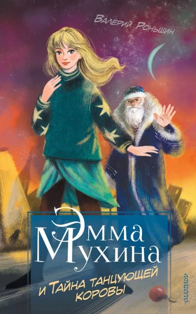постер аудиокниги Эмма Мухина и Тайна танцующей коровы - Валерий Роньшин