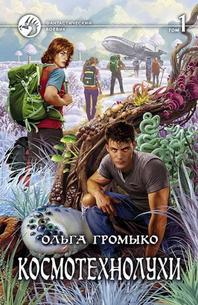 постер аудиокниги Космотехнолухи. Том 1 - Ольга Громыко